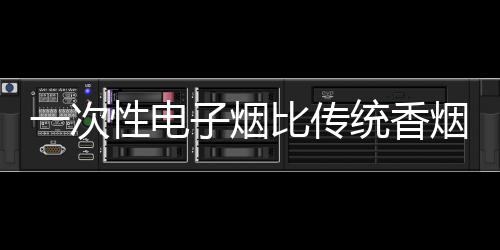 竟然超过了老式电子烟