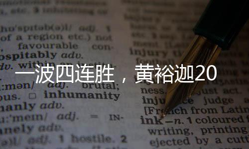 裕迦张筠涵�、希望顺利晋级
