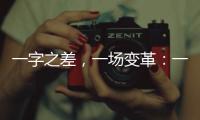 一字之差
，一场变革	：一年内超150个国家重点实验室重组更名