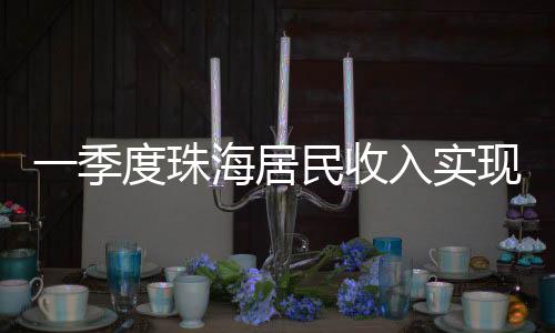 季度居民同比增长0.7%