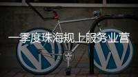 一季度珠海规上服务业营收突破400亿元，同比增长9.5%