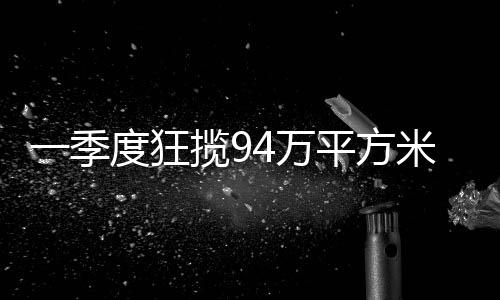 吸引周边省市企业入驻