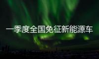 一季度全国免征新能源车辆购置税212亿元