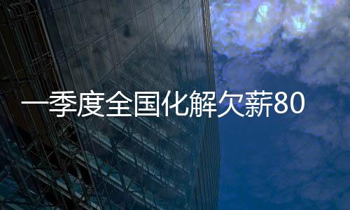 加大欠薪治理工作力度