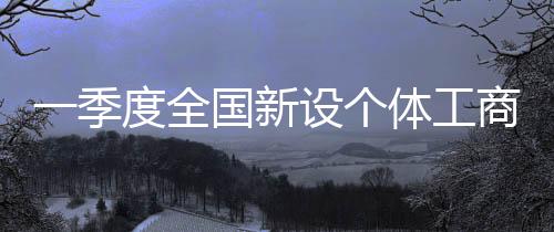 生产生活秩序全面恢复