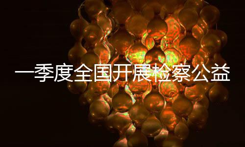 季度检察件发挥听证功能