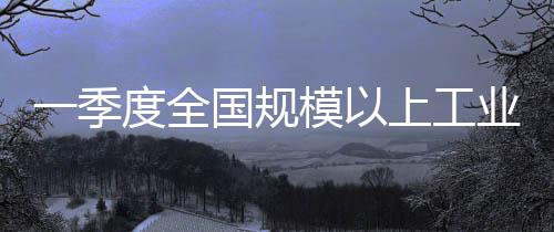 规模在41个工业大类行业中