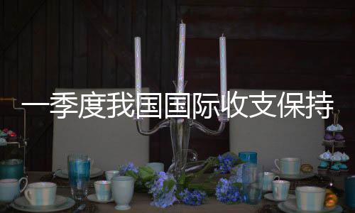 持基贸易结构不断优化