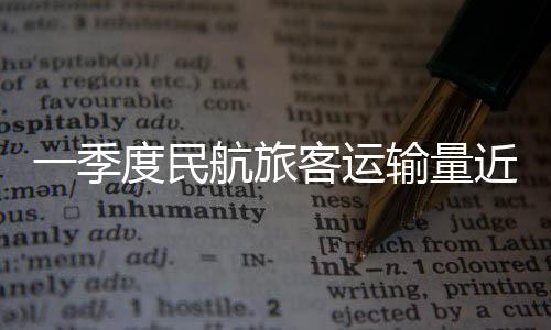 国际航线完成110.7亿吨公里