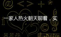 一家人热火朝天聊着
，实际上不知道对方名字｜记者过年