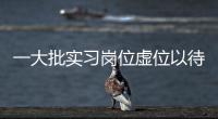 一大批实习岗位虚位以待！南方报业2023实习生招聘启动