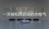 一天被扣两百块的水电气费�
？官方通报广安爱众计量收费问题