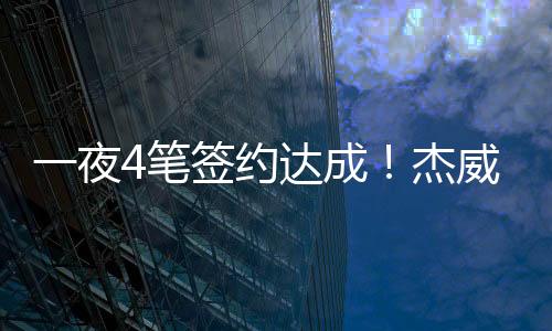 快船方面裁掉了双向球员伦迪