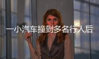 一小汽车撞到多名行人后逃逸，珠海公安通报