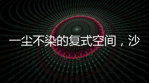 带来更加舒适的家居生活方式
