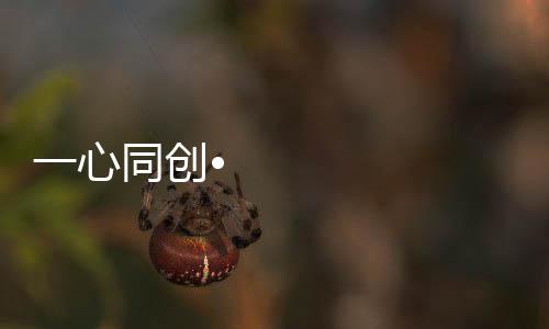 大搞作勾画美好蓝图