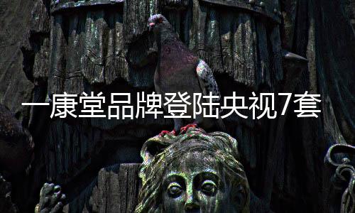 康堂各个方面都做得很到位