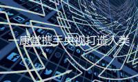 一康堂携手央视打造人类大健康产业 诠释中国著名坐浴品牌美誉