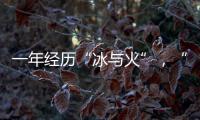 一年经历“冰与火”	，“364境外债”淡出城投平台