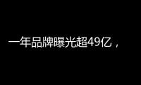 一年品牌曝光超49亿，解读冠珠瓷砖的品牌腾飞路径