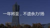 一年将至，不遗余力!扬子电热水器召开中高层营销骨干会议!