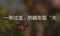 一年过去，热销车型“大换血”�，车市底色你看清了吗？