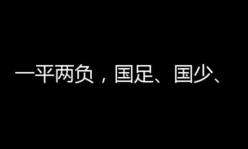 全部两度领先遭对手两度扳平