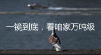 一镜到底
�，看咱家万吨级医院船→
