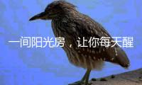 一间阳光房
，让你每天醒来都被阳光环绕