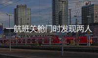 一航班关舱门时发现两人上错飞机，航司通报