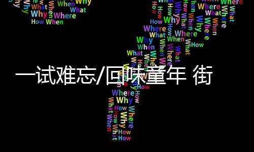 忘回味童尾牛再加入香料炆煮