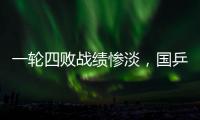 一轮四败战绩惨淡
，国乒男队统治力下滑肉眼可见