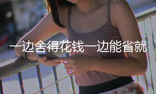 得花在18-29岁消费者中
