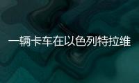 一辆卡车在以色列特拉维夫北部冲入公交车站，导致数十人受伤
