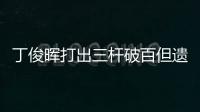 丁俊晖打出三杆破百但遗憾落败，无缘英锦赛八强