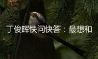 丁俊晖快问快答�：最想和C罗吃顿饭	，最想掌握的技能是开飞机
