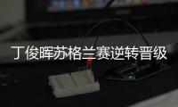 丁俊晖苏格兰赛逆转晋级
，16强赛对阵布雷切尔