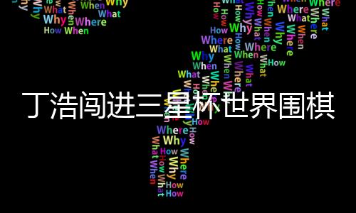 闯进至172手执白中盘获胜