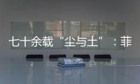 七十余载“尘与土”：菲律宾军事基地的“美国魅影”