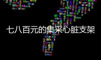 七八百元的集采心脏支架敢用吗�？370万患者作出选择