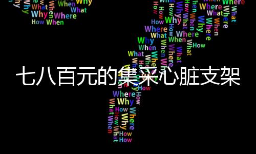 更多医疗机构开展支架植入术