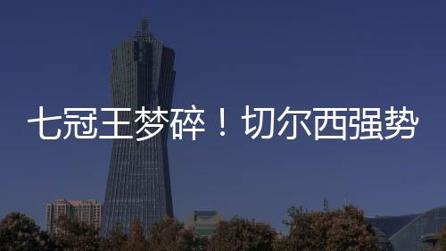 直播吧07月14日讯 世俱杯决赛