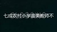 七成农村小学音美教师不足，乡村儿童精神需求问题待解