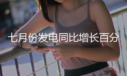 月份天然气生产增速有所放缓
