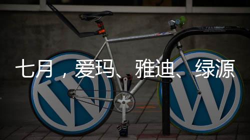 爱玛 、绿源进入终端销售环节