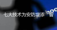七大技术为安防增添“智慧” 让城市更安全