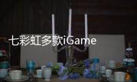 七彩虹多款iGame RTX 5060上市 售价2699元起