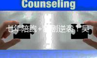 七年陪跑+新剧逆袭！吴宣仪《不二臣》选角为何被嘲“灾难现场”