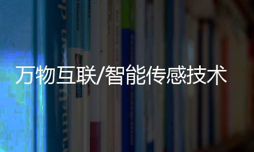 传感准确反馈给交管部门