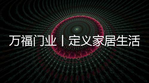 门业都可以完美收纳